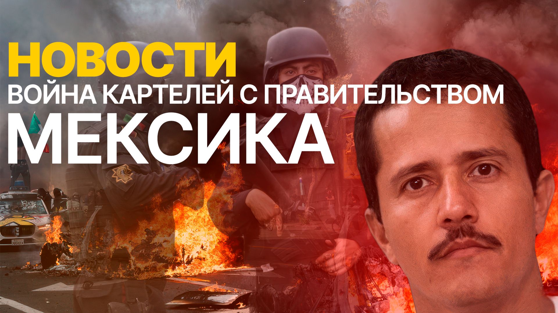 Беспорядки в Мексике, Убит Эль Менчо. смотреть онлайн