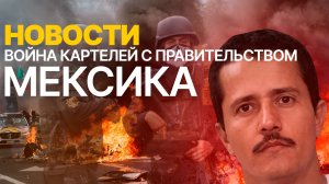 Беспорядки в Мексике,  Убит Эль Менчо.