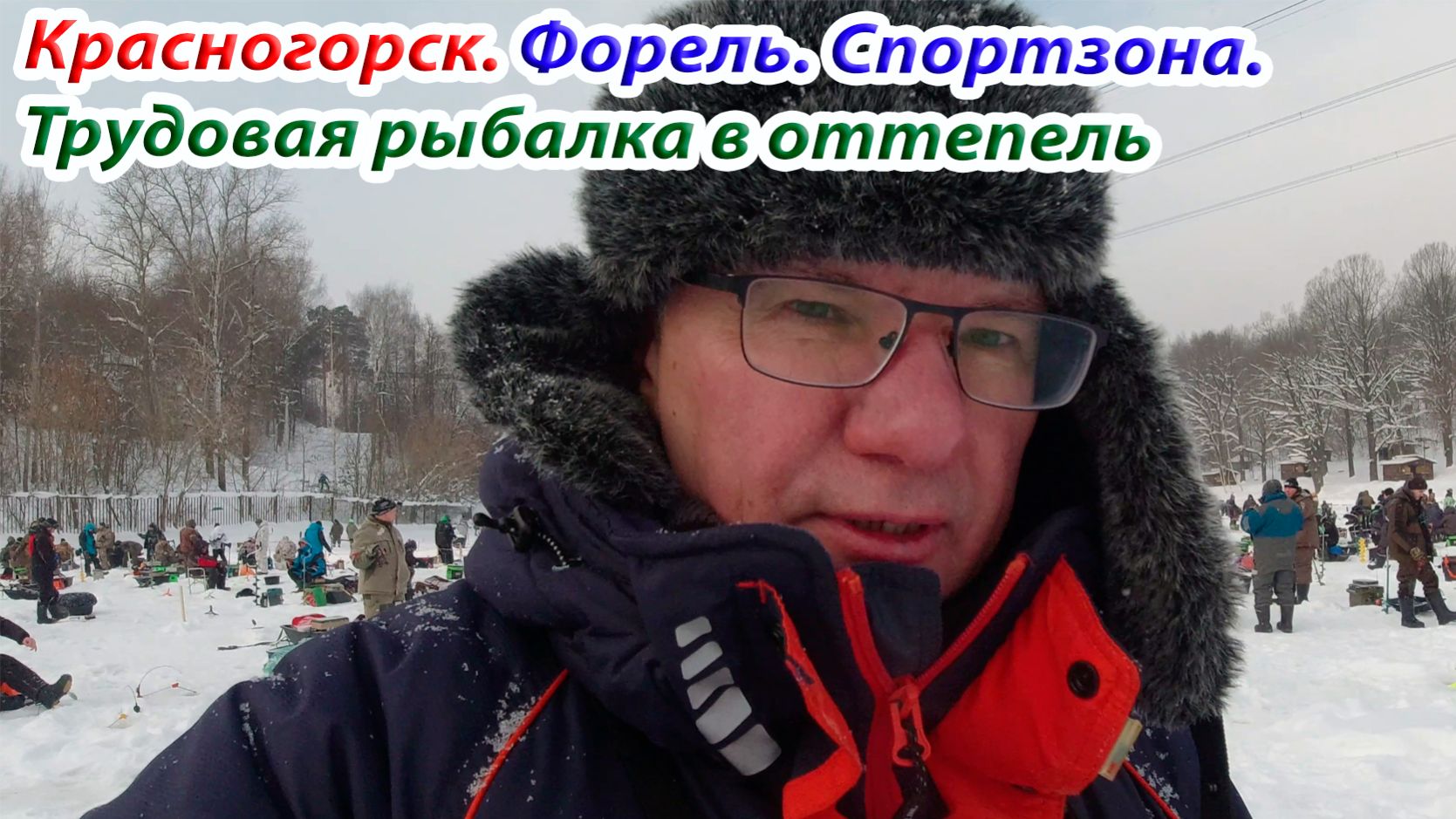 Форель. Красногорск. Биг Карп. Спортзона. Рыбалка в оттепель. Форель. Красногорск. Биг Карп. Спортзона. Рыбалка в оттепель.