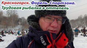 Форель. Красногорск. Биг Карп. Спортзона. Рыбалка в оттепель.