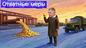 Словакия вводит санкции против Украины