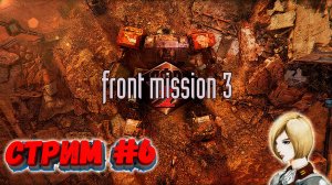 FRONT MISSION 3: Remake: Сюжетка Эммы #6