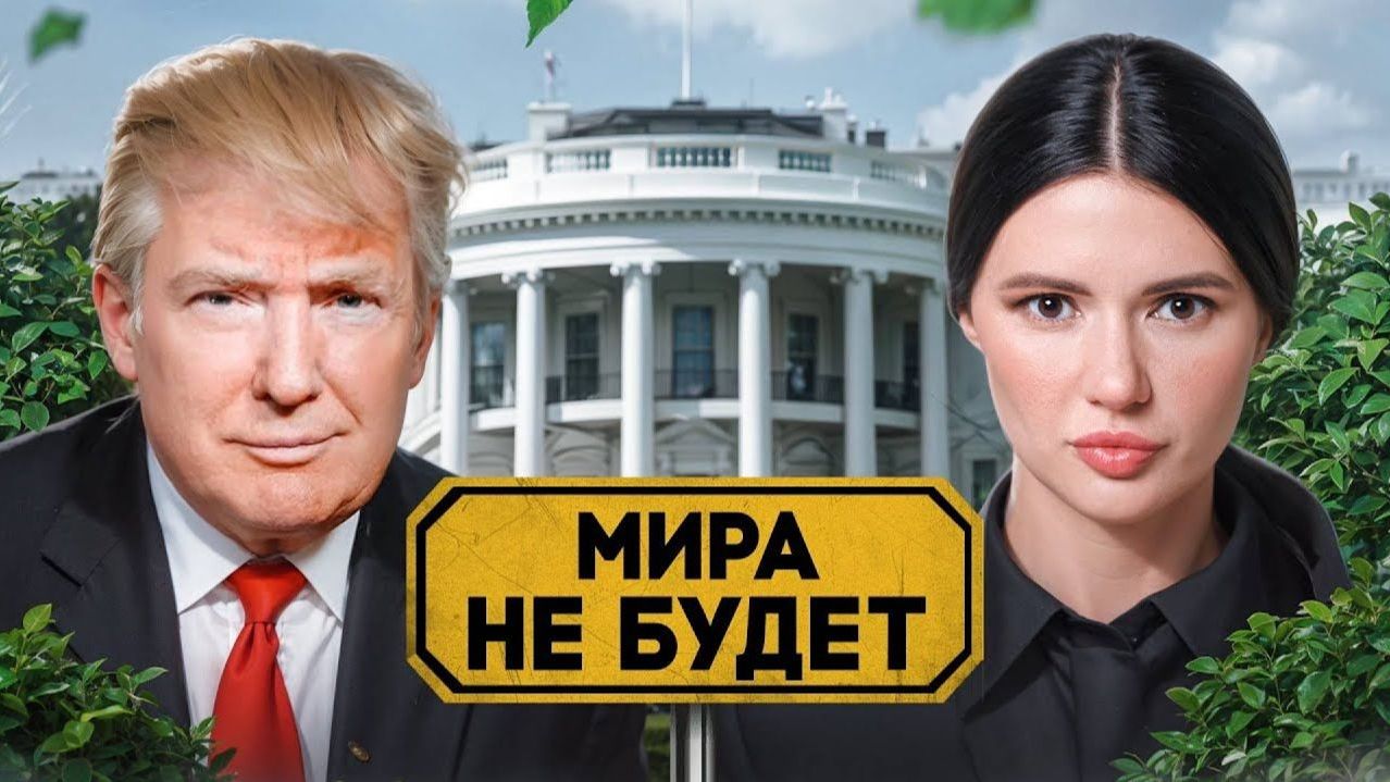 НЕМИРНЫЙ ПЛАН ТРАМПА