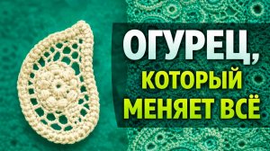 Мотив “Огурец” крючком | Ирландское кружево не как у всех