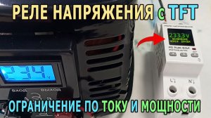 Реле напряжения RE RVA-63A с контролем тока и мощности и TFT дисплеем | Полный обзор реле напряжения