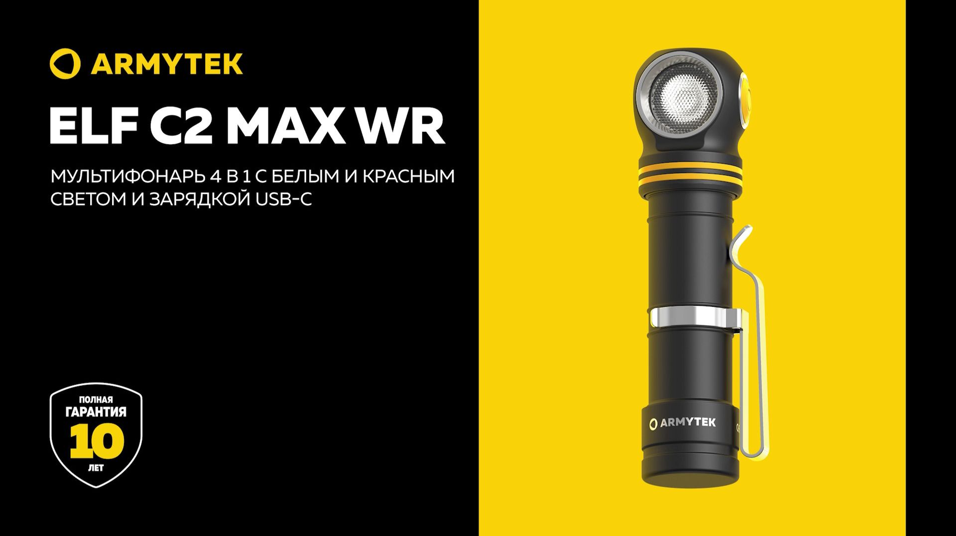 Armytek Elf C2 Max WR — мультифонарь с красным и белым светом и зарядкой USB-C