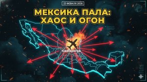 МЕКСИКА ПАЛА: КАРТЕЛИ ЗАХВАТИЛИ АЭРОПОРТЫ И ПОРТЫ!