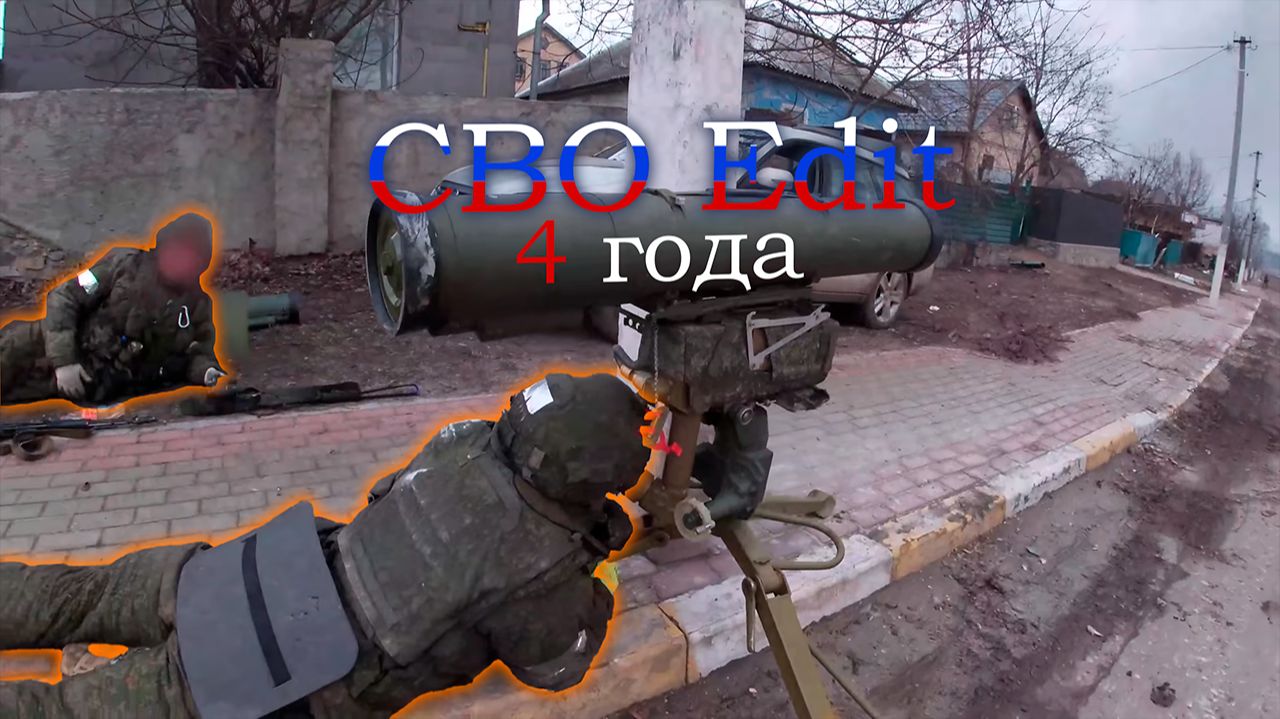4 года СВО edit смотреть онлайн
