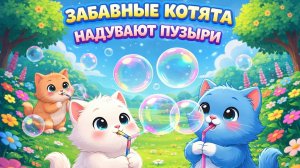 Милые котята пускают гигантские разноцветные пузыри! Волшебная забава для малышей