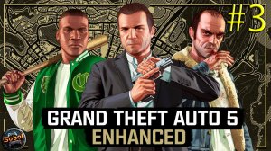 Прохождение GTA V Enhanced #3