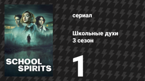 Школьные духи 3 сезон 1 серия «Это прекрасная загробная жизнь» (сериал, 2026)