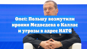 Onet: Польшу возмутили ирония Медведева о Каллас и угрозы в адрес НАТО