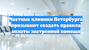 Частные клиники Петербурга призывают создать правила оплаты экстренной помощи