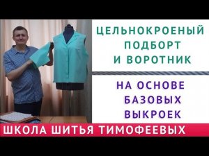ЦЕЛЬНОКРОЕНЫЙ ПОДБОРТ + ВОРОТНИК НА ОСНОВЕ БАЗОВЫХ ВЫКРОЕК,  уроки шитья, Тимофеев Александр шитьё