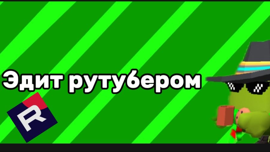 🔥ЭДИТ РУТУБЕРОМ 3 #чикенган#имба#монтаж#капкут#круто#