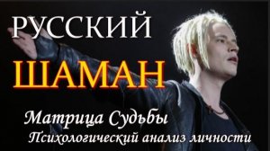 ША МА Н  Судьба - часто это взлеты и падения  Матрица