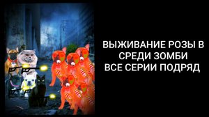 Выживание Розы в среди зомби все серии подряд