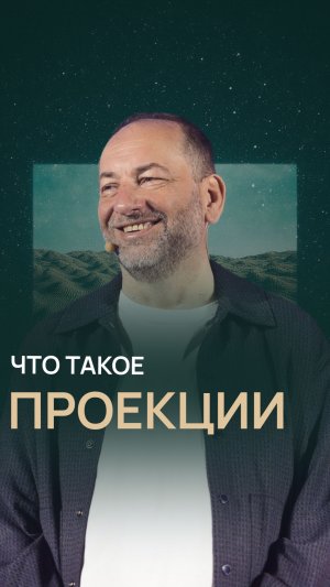 Что такое проекции