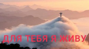ПЕСНЯ "ДЛЯ ТЕБЯ Я ЖИВУ"