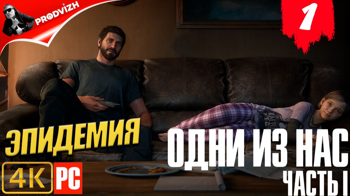The Last of Us Part I ║ Последние из нас Часть 1 ║ НАЧАЛО ЭПИДЕМИИ смотреть онлайн