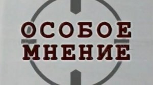 Архив ГТРК "Кузбасс". Особое мнение (1994)