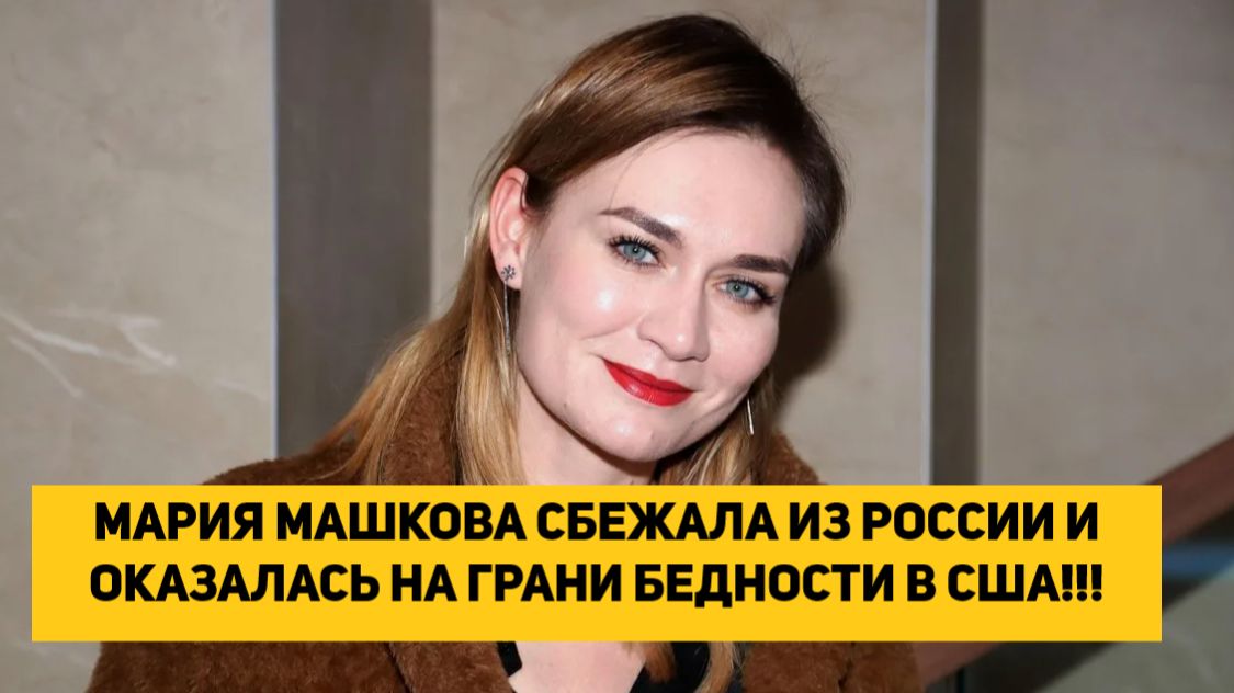 МАРИЯ МАШКОВА СБЕЖАЛА ИЗ РОССИИ И ОКАЗАЛАСЬ НА ГРАНИ БЕДНОСТИ В США!!! смотреть онлайн