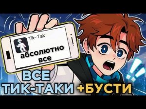 Последняя Реальность •Абсолютно Все Тик-Таки