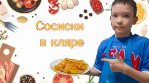 СОСИСКИ В КЛЯРЕ ПЕРЕКУС ЗА 5 МИНУТ

ГОТОВИМ С РИ-ШЕФ