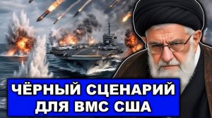 Удивительного будет много  Как Иран будет воевать против США