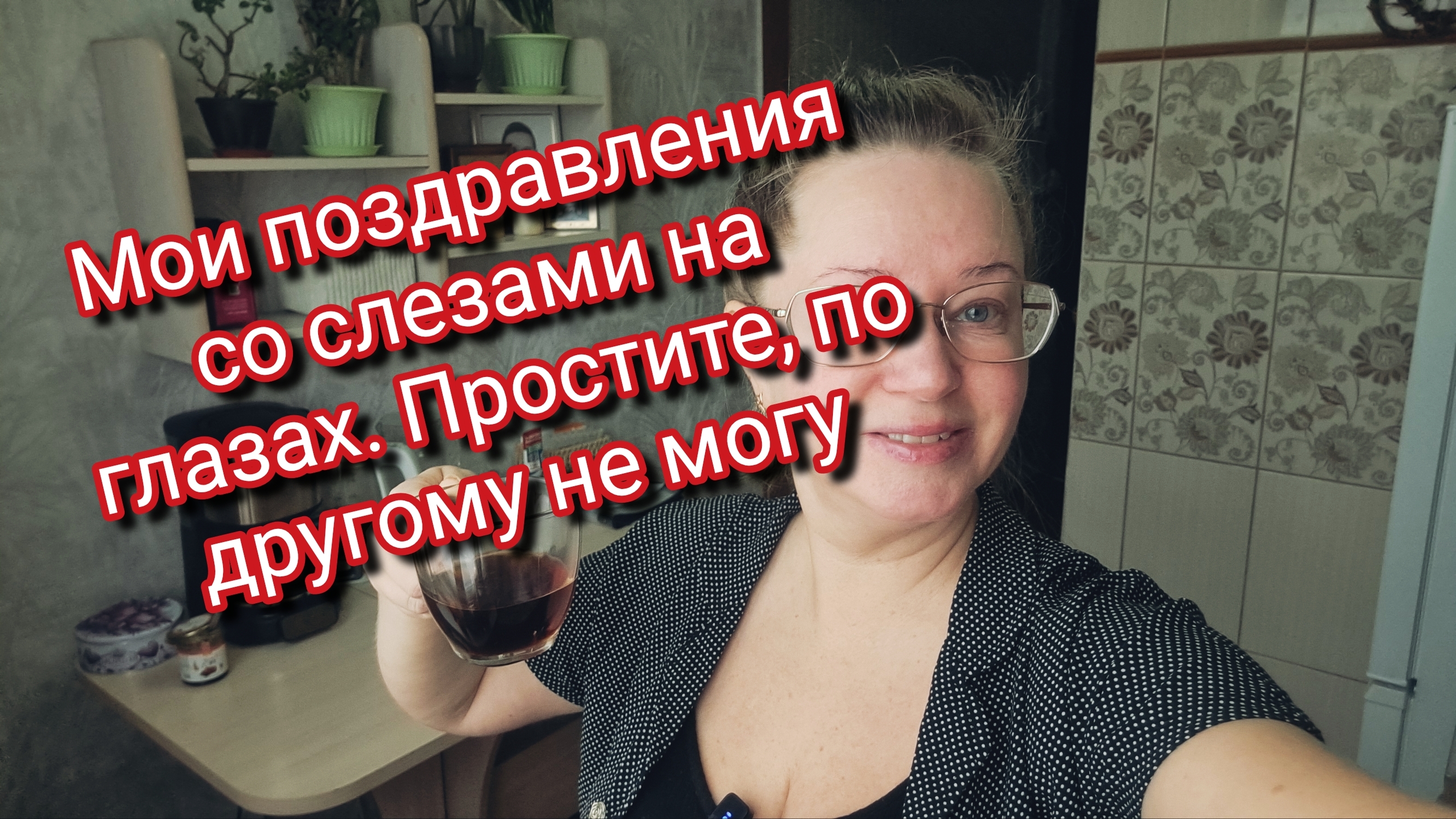 Мои поздравления со слезами на глазах.Простите,по другому не могу смотреть онлайн