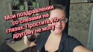 Мои поздравления со слезами на глазах.Простите,по другому не могу