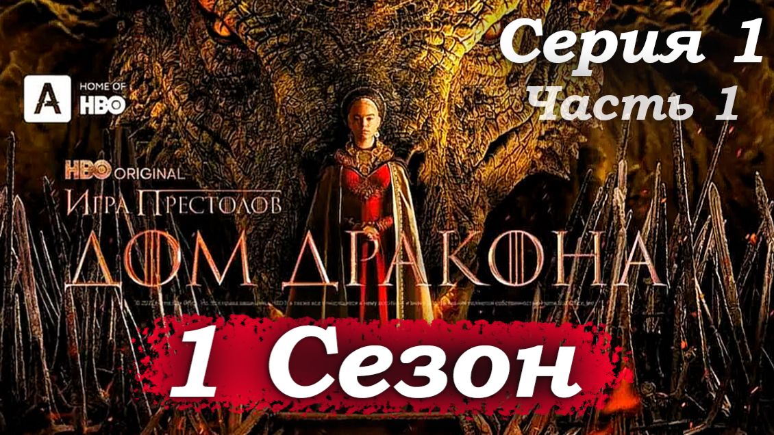 Дом Дракона – 1 сезон 1 серия (часть 1/6): Наследники дракона: турнир и начало трагедии 🔥🐉 смотреть онлайн