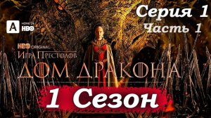 Дом Дракона – 1 сезон 1 серия (часть 1/6): Наследники дракона: турнир и начало трагедии 🔥🐉