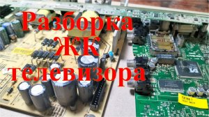 Разборка ЖК телевизора. Заработок на разборе.
