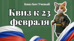 КВИЗ К 23 ФЕВРАЛЯ | 3 РАУНДА ПО 6 ВОПРОСОВ