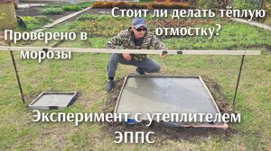 Горькая правда или нас обманули, эксперимент с утеплителем эппс для отмостки.