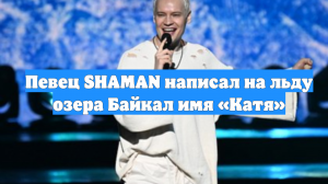 Певец SHAMAN написал на льду озера Байкал имя «Катя»