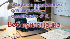 Создание приложения для изучения английского # 2. Веб приложение
