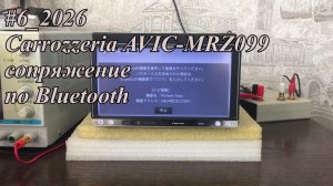 #6_2026 Carrozzeria AVIC-MRZ099 сопряжение по Bluetooth