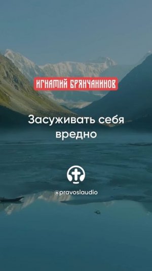 54 Засуживать себя вредно