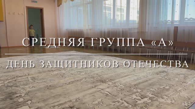 День защитников отечества средняя группа А смотреть онлайн