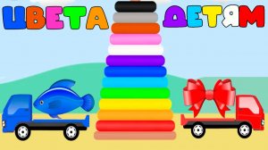 Изучаем цвета для малышей Мультфильм - Обучающий мультик для детей