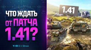 Часть Новинок Патча 1.41 | НОВОСТИ ПРОТАНКИ