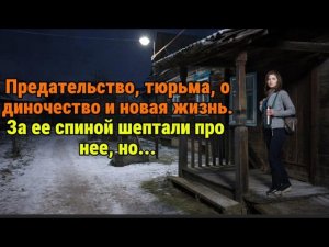 Она прошла через предательство, тюрьму, одиночество и потерю / После освобождения шептали про нее