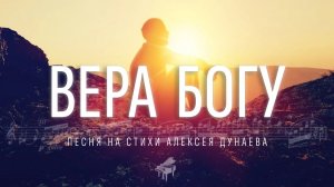 ВЕРА БОГУ «Я в любовь и в бессмертие верю!» - Душевная песня о вере и благодати. сл. А. Дунаева 4K