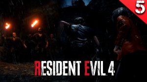 Прохождение Resident Evil 4 Remake  / Глава - 5.