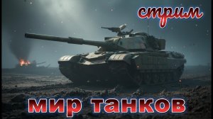 МИР ТАНКОВ. С праздником, мужики!