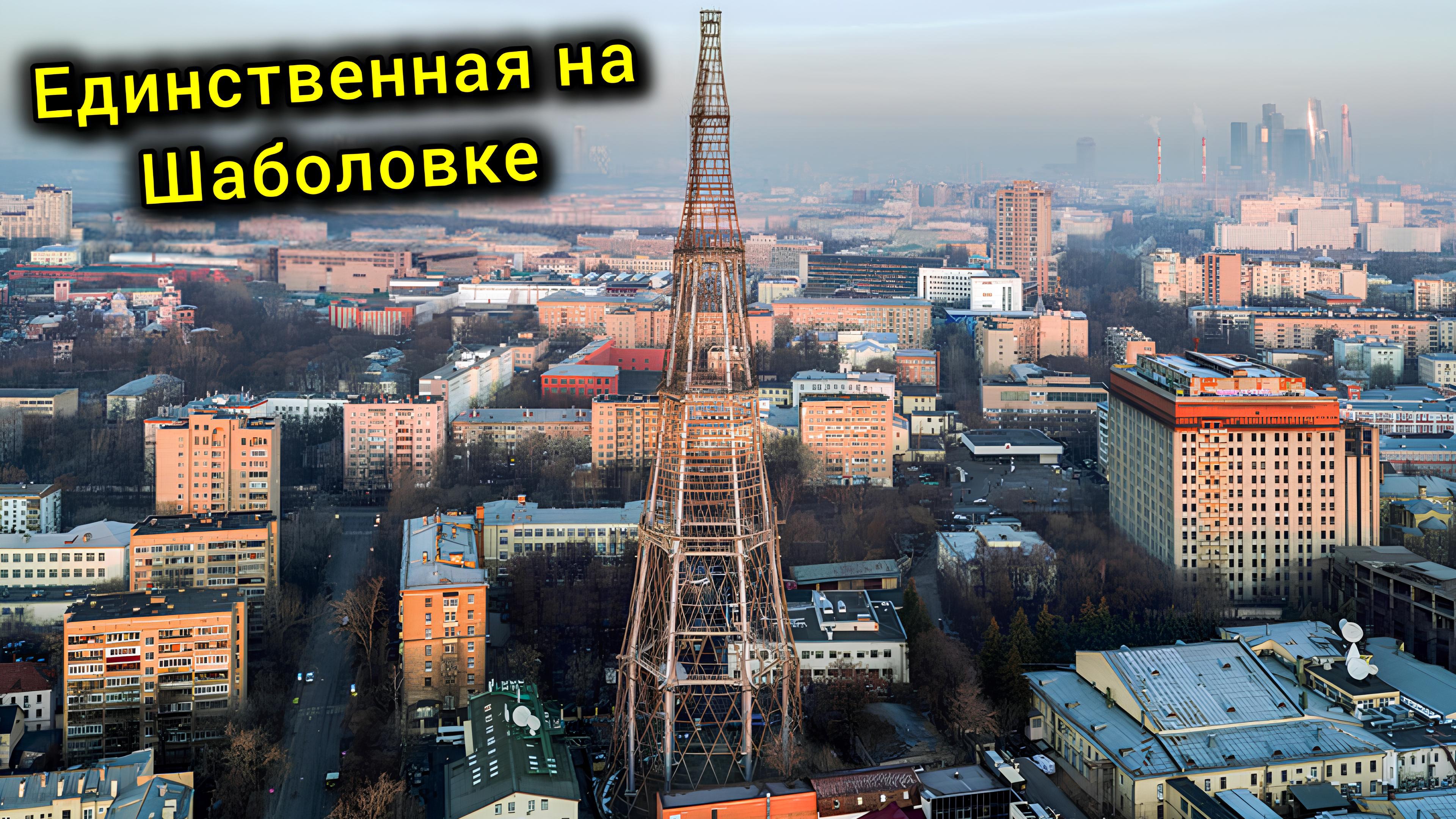 ШУХОВСКАЯ БАШНЯ на Шаболовке / Что с ней сейчас? смотреть онлайн