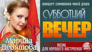МАРИНА ДЕВЯТОВА ✬ ПЕСНИ ДЛЯ ХОРОШЕГО НАСТРОЕНИЯ В СУББОТНИЙ ВЕЧЕР ✬ КОНЦЕРТ СИМФОНИЯ МОЕЙ ДУШИ ✬