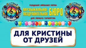 Кристина, с Днём рождения! Для Кристины от друзей - МУЗЫКАЛЬНО-ПОЗДРАВИТЕЛЬНОЕ БЮРО